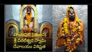 హంసపూరీ ( యంచ) శ్రీ విఠలేశ్వర దేవస్థానం విశిష్టత M4tv news