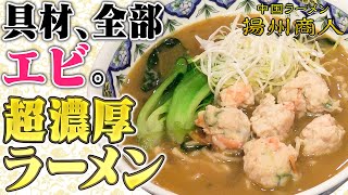 エビ好きなら絶対に食べてください。エビ味噌で作った美味すぎる濃厚ラーメン「海老のみその旨ラーメン」をご紹介！