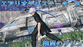 【PSO2:NGS】エアリオデバステーターズ　絶望のブジンのみ　カタナ　ノーダメージ/ Bujin No Damage