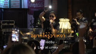 อยากให้รู้ว่าเหงา - เจ เจตริน [ Live at LETANA ]