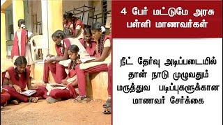 மருத்துவ படிப்பிற்கான சேர்க்கையில் 4 பேர் மட்டுமே அரசுப் பள்ளி மாணவர்கள்! | #NEET #MBBS