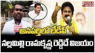 అనపర్తిలో టీడీపీ నల్లమిల్లి రామకృష్ణ రెడ్డిదే విజయం...! | Mahaa News