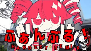 ふぁんぶる！(HARDEST REMIX)