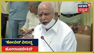 CM BSY Speech:'ನಾವು ಬದುಕಬೇಕಾದ್ರೆ Coronavirus ನಿಂದ ದೂರ ಇರಬೇಕು'