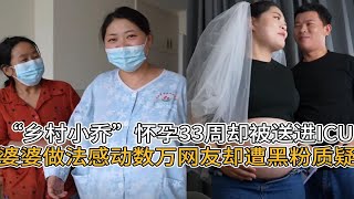 乡村小乔：千万粉女网红怀孕33周入ICU，婆婆贴心照顾引发关注