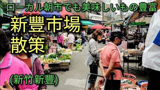 【台湾グルメ】ローカル朝市でも美味しいもの豊富で楽しい。新竹にある新豐市場を散策、食べまくり。