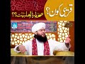 qareebi kaun sahaba ya ahlebait mufti samar abbas attari islamic digital studio