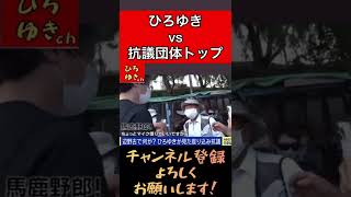 【激録】ひろゆきVS抗議団体トップ