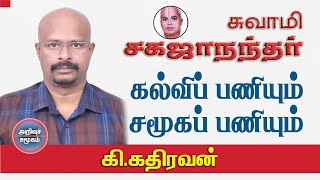 பேரா. கி. கதிரவன் | சுவாமி சகஜாநந்தர்: கல்விப் பணியும் சமூகப் பணியும்