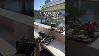 大阪・北浜【Wa.nomad】自分でお団子を焼けるリバーサイドの和カフェ