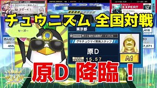 【 CHUNITHM SUN＃1 】『第4回 譜面ボーイズと全国対戦』 イベント  全国対戦 6戦目（まったり）