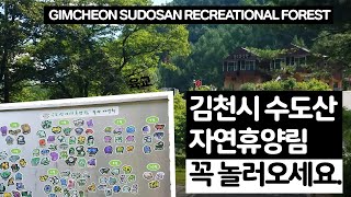 [김천시 수도산 자연휴양림] 자연을 느끼고 싶으면 김천시 수도산 자연휴양림에 꼭 놀러오세요. ㅣ GIMCHEON SUDOSAN RECREATIONAL FOREST