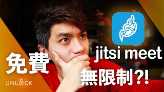 可否取代Zoom Meeting？Jitsi Meet 免費又易設定，播片正，無限制?! | UNLOCK 視像教學