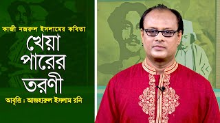 কবিতা আবৃত্তি : খেয়া পারের তরণী | Kheya Parer Toroni | কাজী নজরুল ইসলাম | আজহারুল ইসলাম রনি