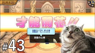 モンパレを無課金で遊んでみました#43