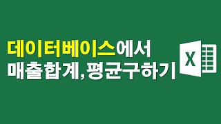 데이터베이스에서 매출합계, 매출평균 계산하기