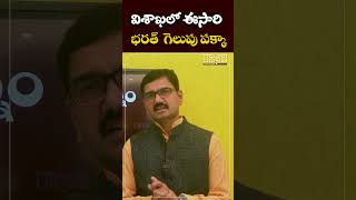 #shorts విశాఖలో ఈసారి భరత్  గెలుపు పక్కా | Visaka | Suresh Kalluri | TDP | Rajaneethi