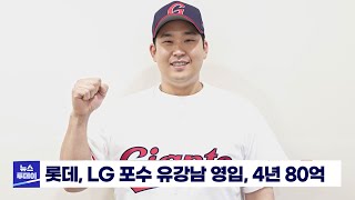 롯데,  LG 주전포수 유강남 FA영입 , 4년 80억 [ 부산MBC 뉴스데스크 ] 20221121