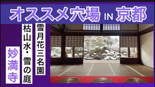 【妙満寺】京都🇯🇵冬のお寺・　＋α吉田神社⛩（節分) ⛩  雪の庭・雪月花の三庭苑　　京都の雪月花の三庭苑⚫︎清水寺「月の庭」⚫︎北野天満宮「花の庭」