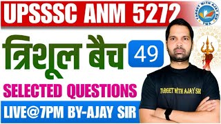 UPSSSC ANM -5272 | सिलेबस पर आधारित MCQs CLASS  | BIHAR ANM \u0026 ALL STATE   BY AJAY SIR