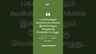 திருக்குறள் 481-485 | பொருட்பால் | அரசியல் | காலமறிதல்