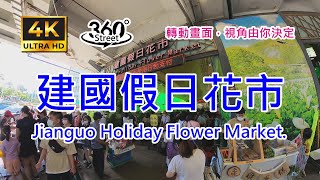 建國假日花市｜4K 360°｜Walking in Jianguo Holiday Flower Market.｜360°街景影像記錄｜轉動畫面，視角由你決定