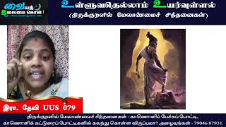 Thirukkural | Vaiyath Thalaimai Kol | இரா. தேவி - UUS 079