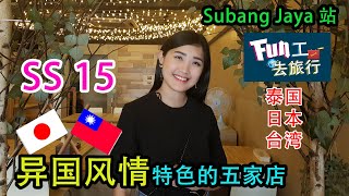 《够钟Fun工啦！》140 Fun工去旅行~Subang Jaya 晚餐