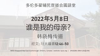 2022-05-08 谁是我的母亲？（马太福音12:46-50）（母亲节主日）