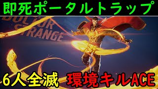 【Marvel Rivals】復帰不可能　完璧なポータルトラップを仕掛けたら6人全員環境キルACEが取れた【PS5】【24/12/20】【マーベルライバルズ】