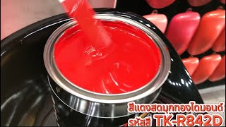 #สีแดงสดมุกทองไดมอนด์ สีสดแสบตามุกเกล็ดใหญ่สะใจ  รหัสสีTK-R842D