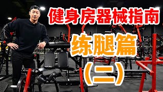 健身房器材讲解｜怎么练腿？打造饱满腿部 (腘绳肌)