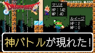 【マリオメーカー2】ドラクエバトルが熱すぎるｗｗ -DRAGON QUEST Battle- 【Mario Maker 2】