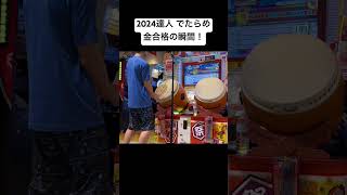 2024達人 でたらめ 虹枠金合格/全良 #太鼓の達人