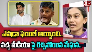 Bendapudi Government School Student Meghana Reaction On Trolls | Nara Lokesh | YS Jagan | CP News