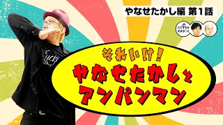 それいけ！やなせたかしとアンパンマン 〜心優しきヒーローに託された愛と勇気〜【48-1 COTEN RADIOショート やなせたかし編1】