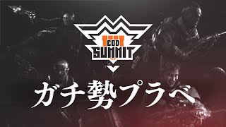 ガチ勢限定esportsカスタム CoD:SUMMIT #1 プロアマ混合戦