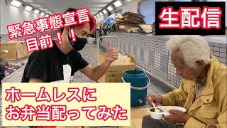 【炊き出し】緊急事態宣言発令目前のホームレスの方達にお弁当を配ってみた