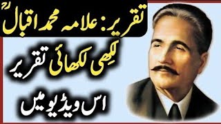 Best Speech about Iqbal Day ll Best Speech about Allama Iqbal in Urdu