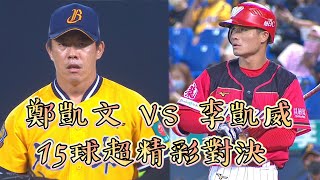 【2022爪嗨賴】05/31 鄭凱文 vs. 李凱威，15球超精彩對決 ! 鄭凱文用外角速球，讓李凱威站著不動被三振。CTBC BROTHERS 中信兄弟