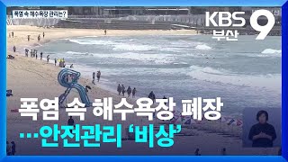 폭염 속 부산 해수욕장 폐장…안전관리 ‘비상’ / KBS  2024.08.30.