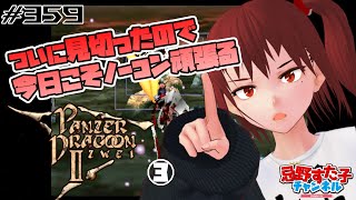 # 359　水サタ！今日こそクリアを！【パンツァードラグーンツヴァイ　PANZER DRAGOON  ZWEI（SS）】③