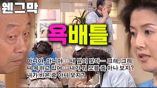 [웬만해선 그들을 막을 수 없다] 언프리티 욕배틀~노구vs정수 | 웬그막 EP.102