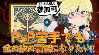 [#Destiny2] PvP苦手でもいいじゃない！金の鉄の豪傑を目指して参加型アイアンバナー！[#vtuber]