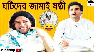 ঘটিদের জামাই ষষ্ঠী Special লুইচ্চামো | Bengali comedy video | Mrinmoy Mirakkel Cinebap