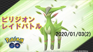 ポケモンGOビリジオンレイドバトル2020/01/03その2