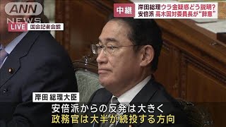 岸田総理　ウラ金疑惑どう説明？  安倍派高木国対委員長が“辞意”(2023年12月13日)