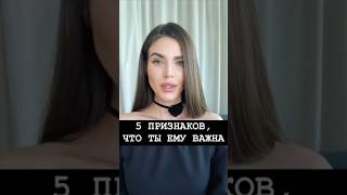 Ты ему важна? 5 явных признаков