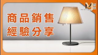 #新采家具小常識 商品銷售 經驗分享 【新采精品家飾】