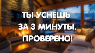 Музыка для сна – Усни за 3 минуты | Глубокий сон и расслабление